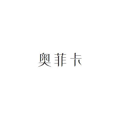 奥菲卡