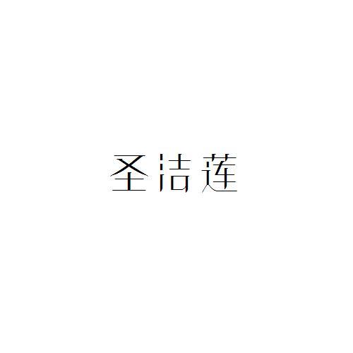 圣洁莲