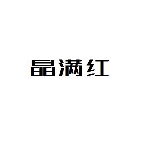 晶满红