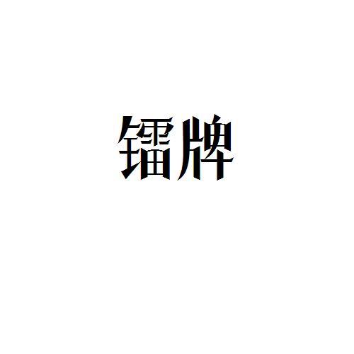 镭牌