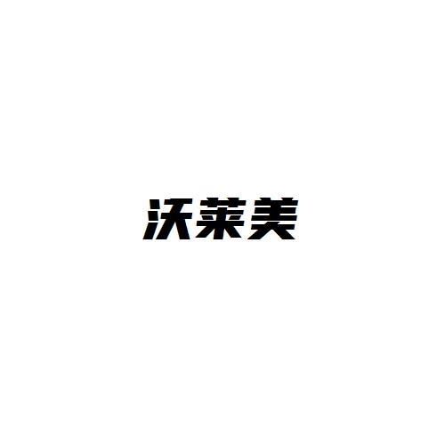 沃莱美