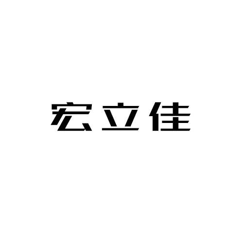 宏立佳