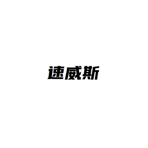 速威斯