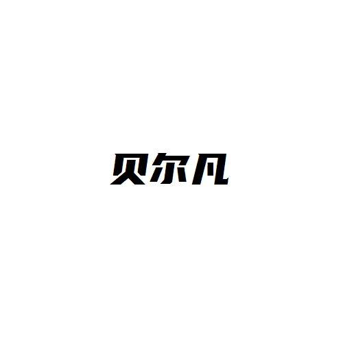 贝尔凡