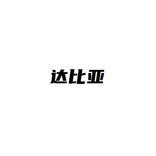 达比亚