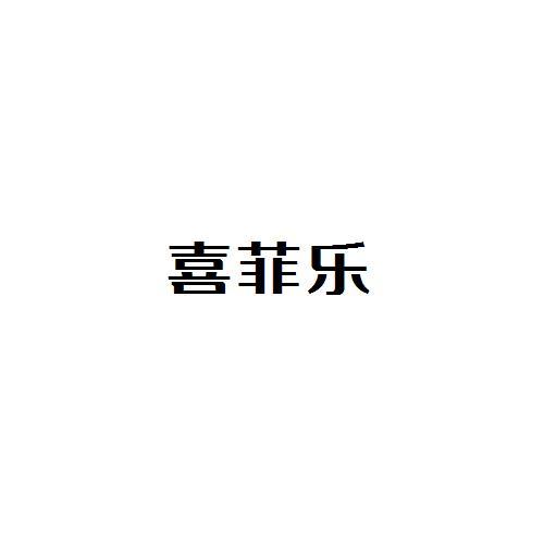 喜菲乐
