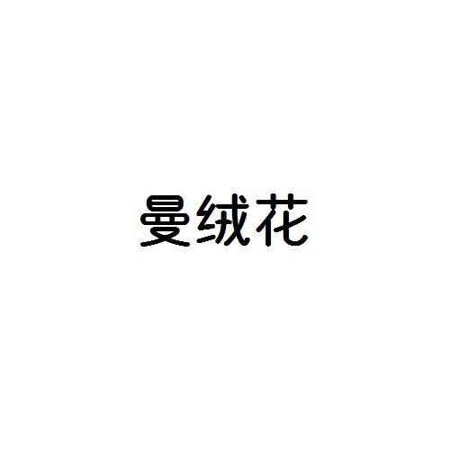 曼绒花