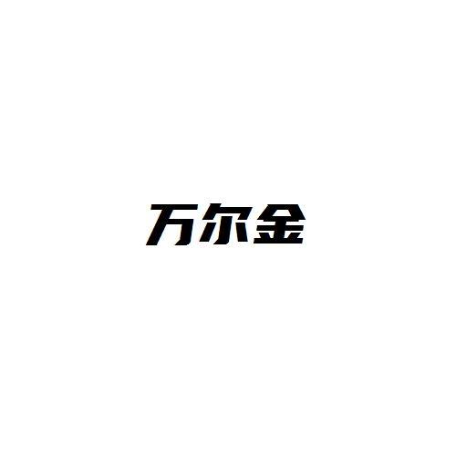 万尔金
