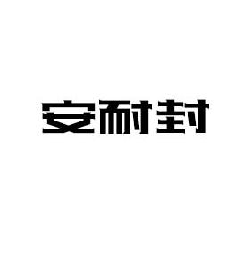 安耐封