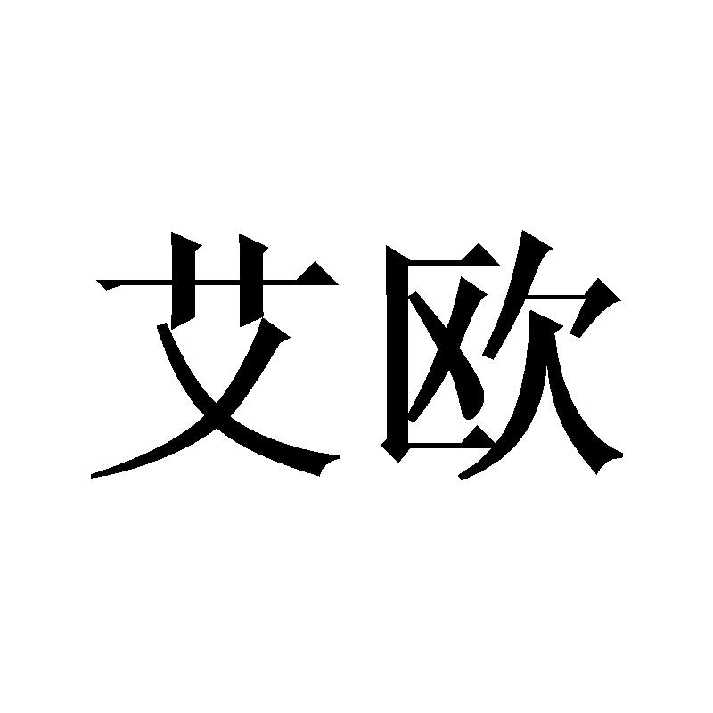 艾欧