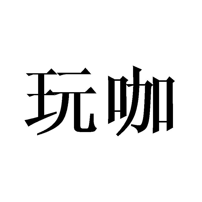玩咖