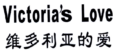 维多利亚的爱 VICTORIA\'S LOVE