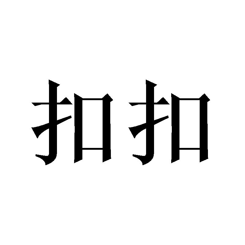 扣扣