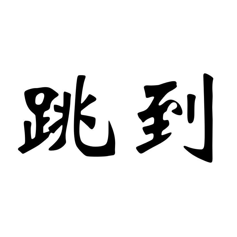 跳到