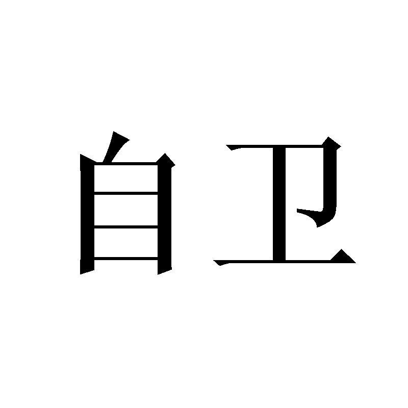 自卫