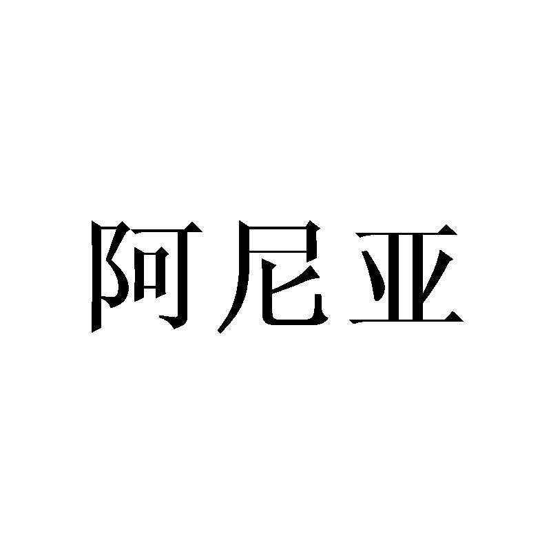 阿尼亚