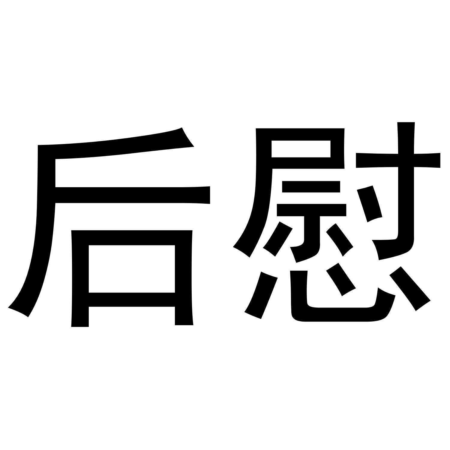 后慰