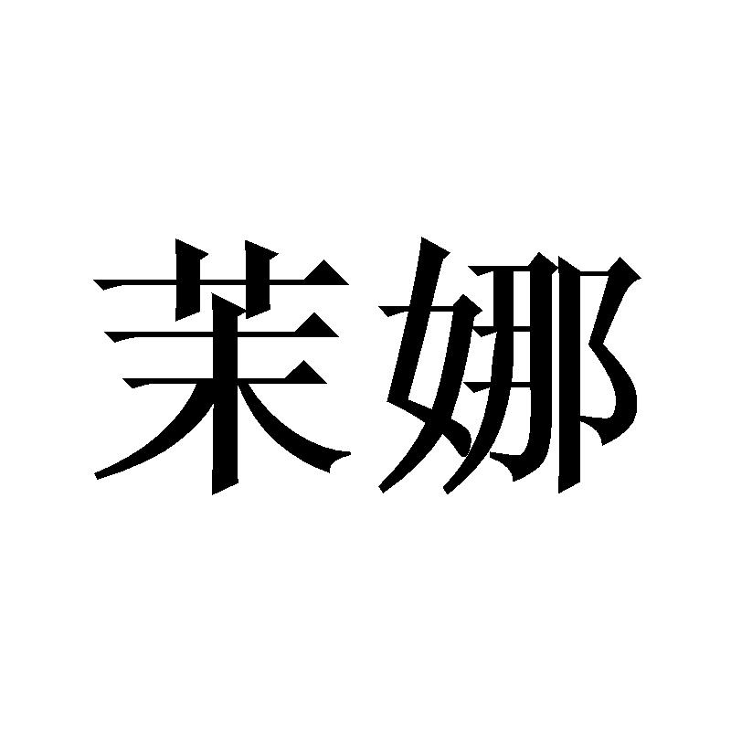 茉娜