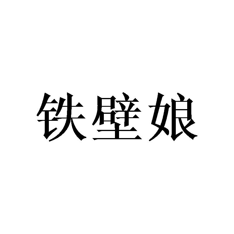 铁壁娘
