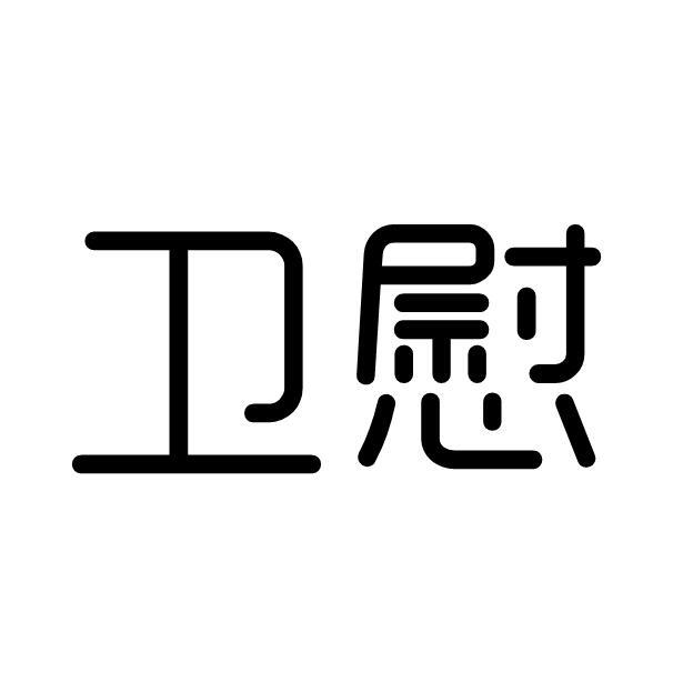 卫慰