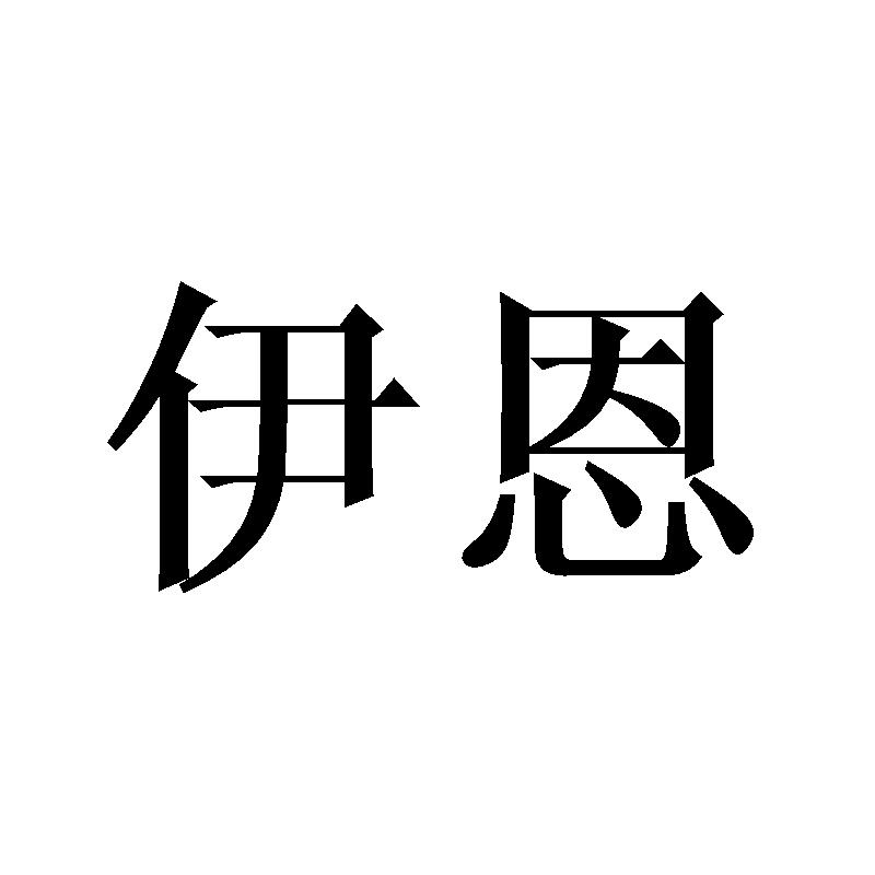 伊恩