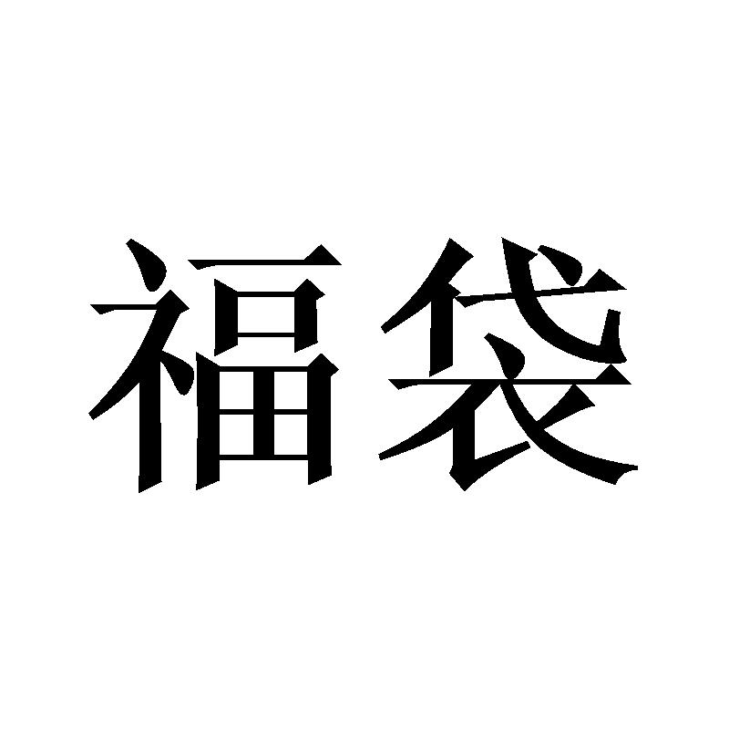 福袋