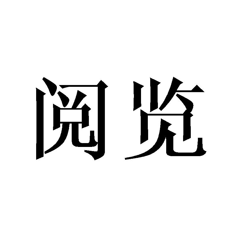 阅览