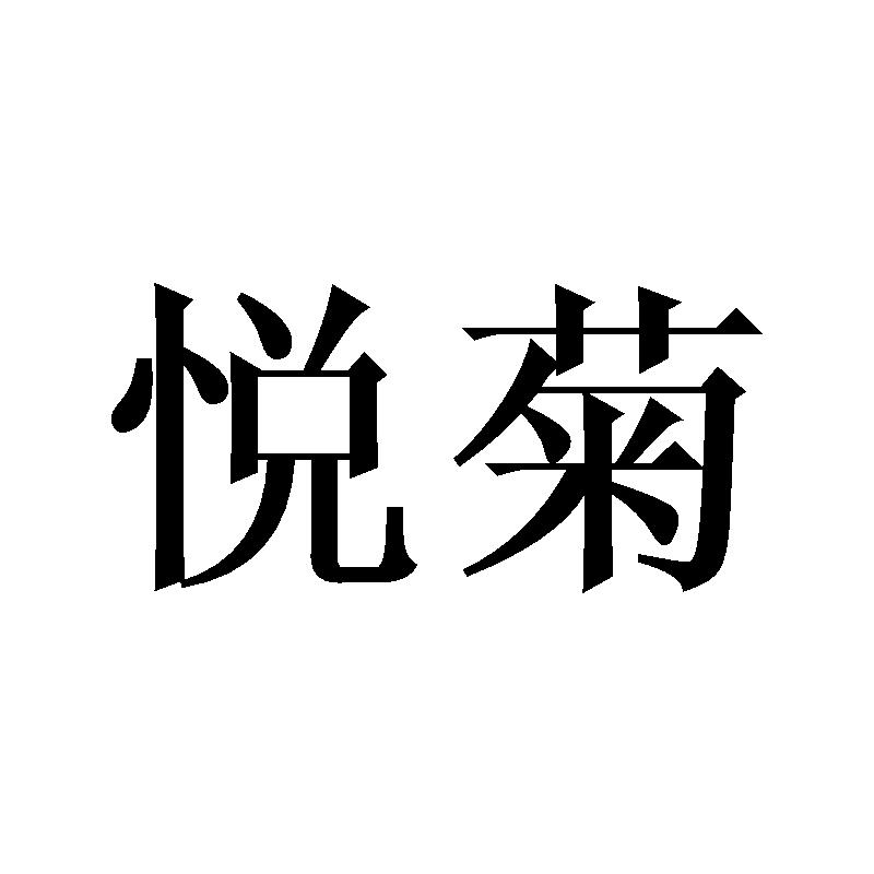 悦菊