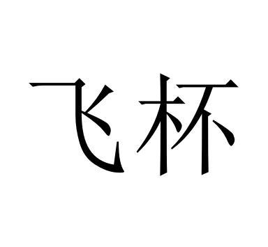 飞杯