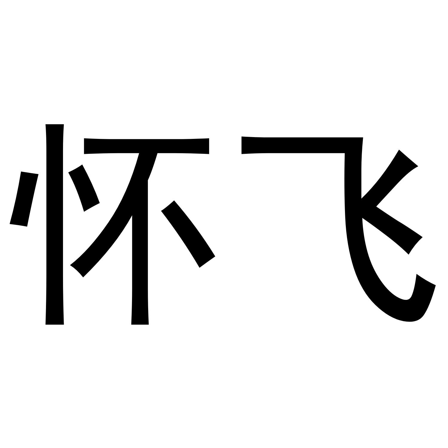 怀飞