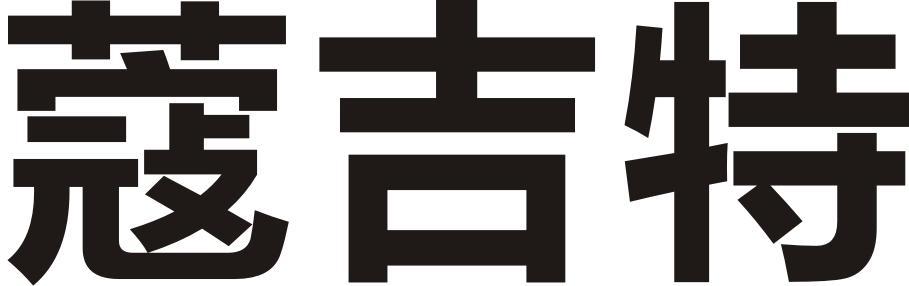 蔻吉特