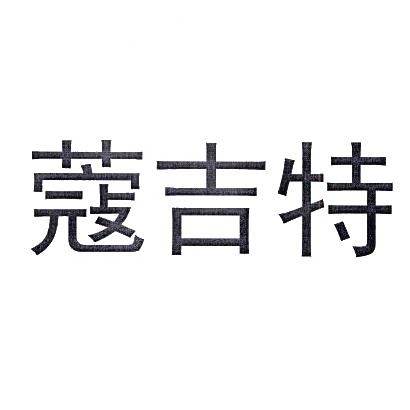 蔻吉特