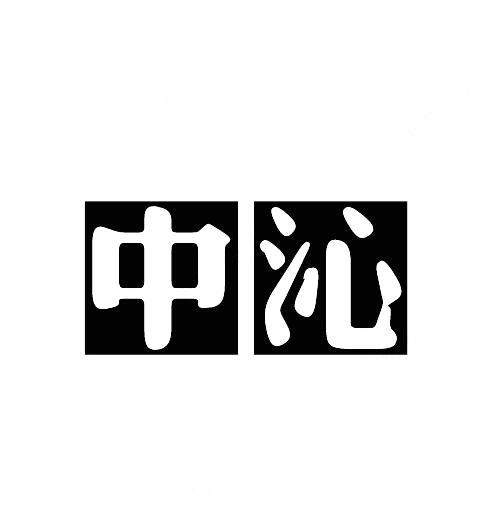 中沁