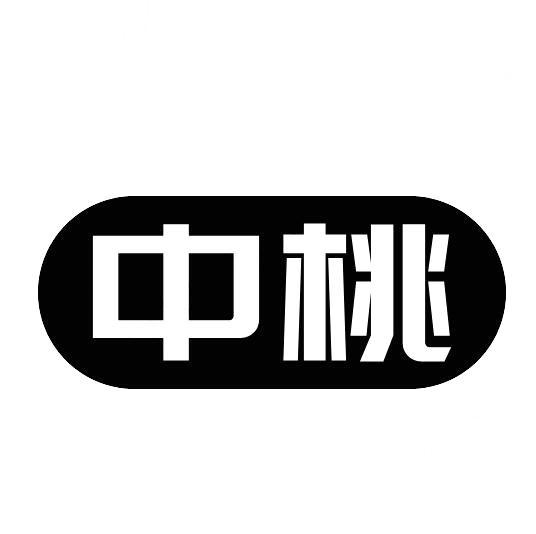 中桃