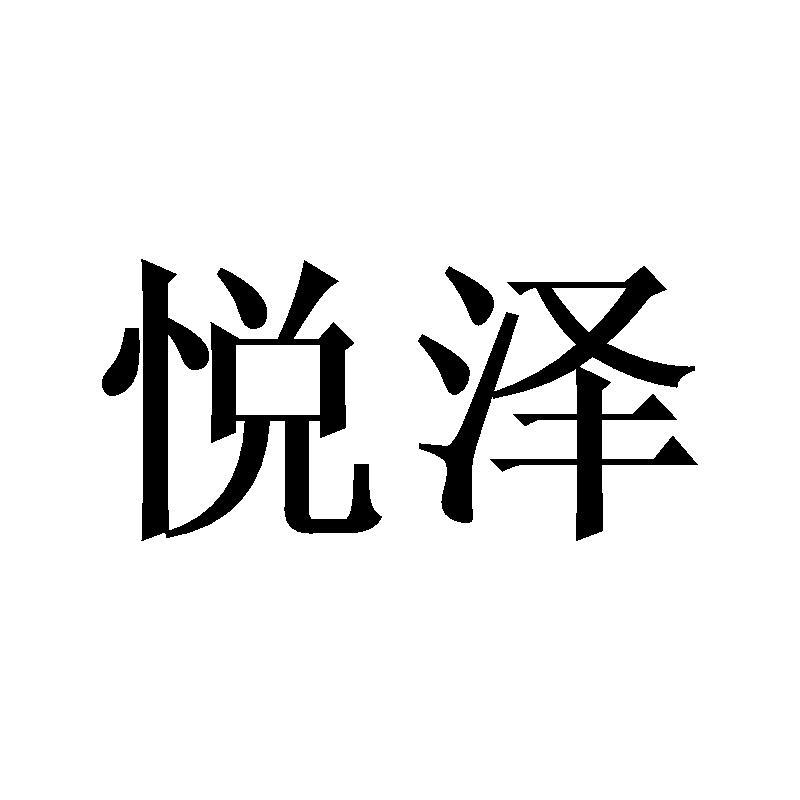 悦泽
