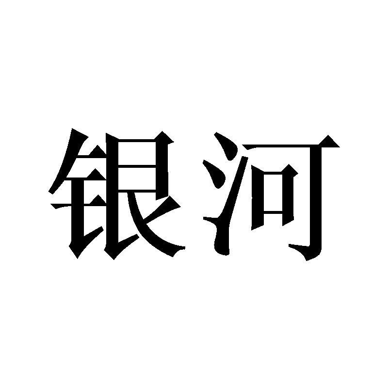 银河