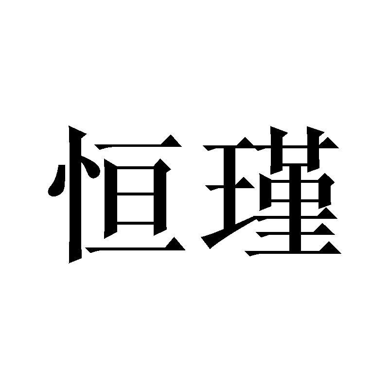 恒瑾