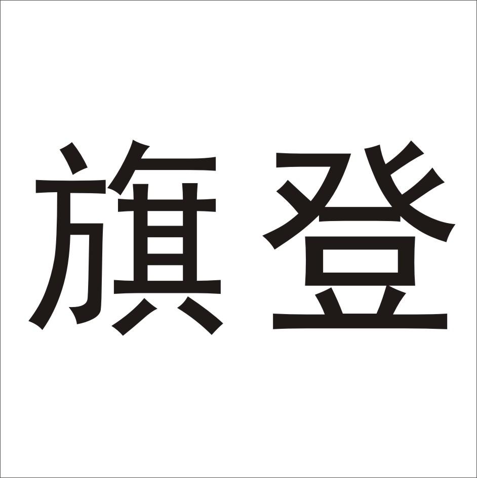 旗登