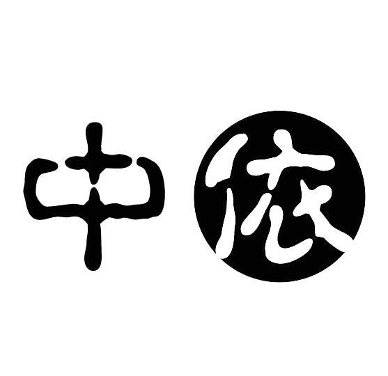 中依