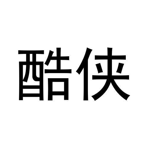 酷侠