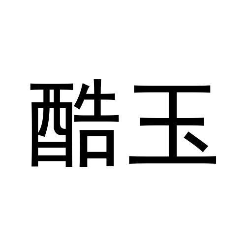 酷玉