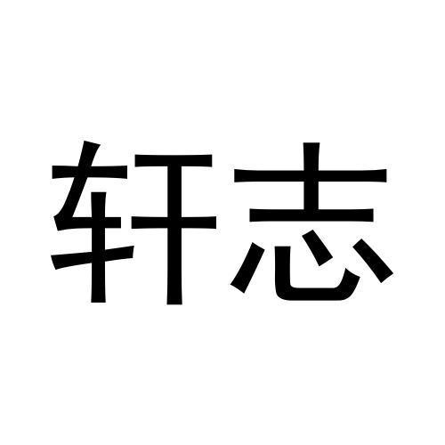 轩志