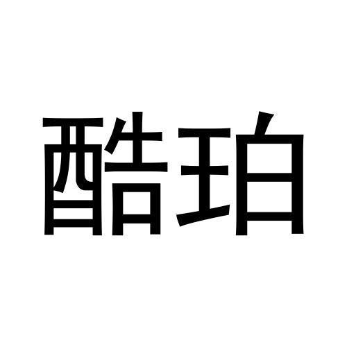 酷珀