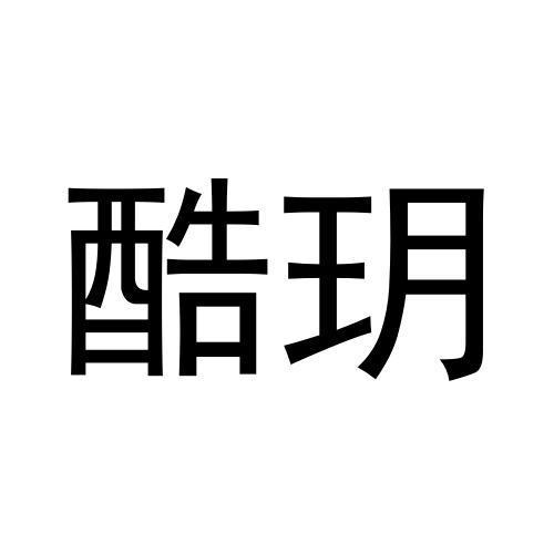酷玥