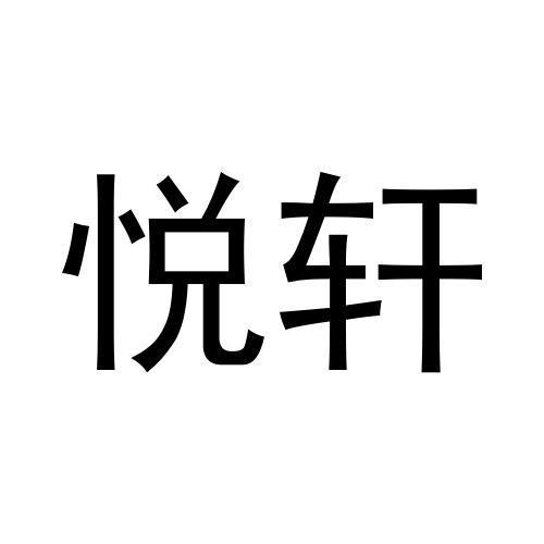 悦轩