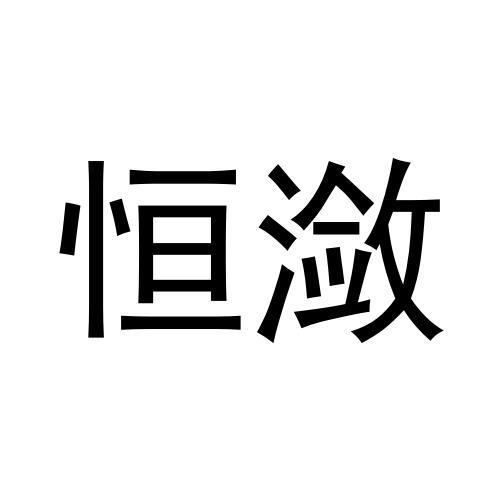 恒潋