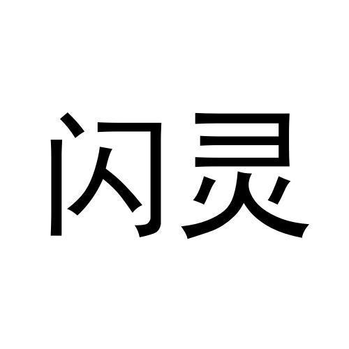 闪灵