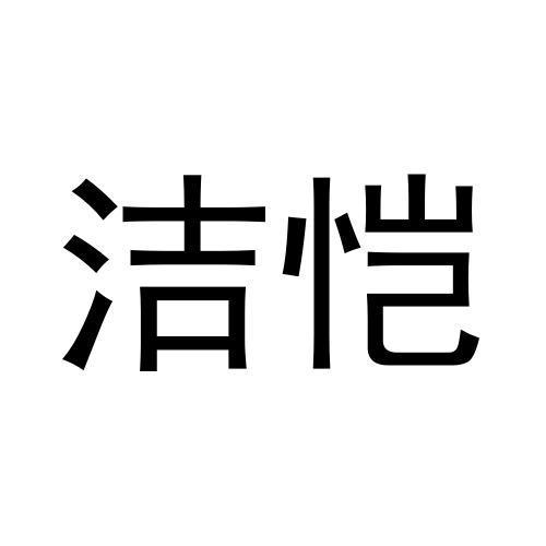 洁恺