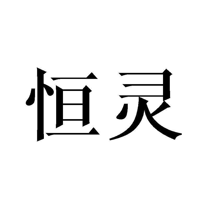 恒灵