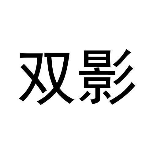 双影